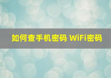 如何查手机密码 WiFi密码